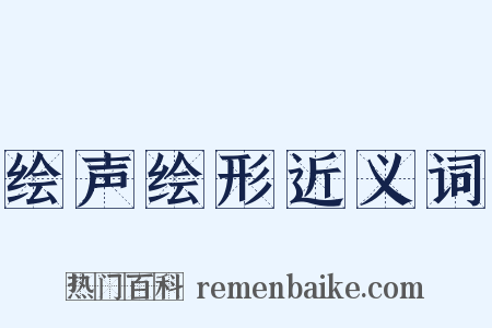 绘声绘形近义词是什么意思的图片